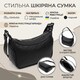 Аккуратная кожаная женская сумка полукруглого формата с одной ручкой Vintage 22411 Черная фото