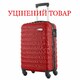 Чемодан Semi Line 18" (S) Red (T5578-1)_Discounted фото