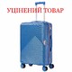 Чемодан Semi Line 24" (M) Blue (T5727-2)_Discounted фото
