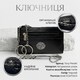 Ключница Tony Perotti Swarovski 1941L nero (90012) Черная фото