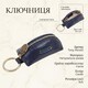 Ключница-брелок Tony Perotti Top Kapi KR-186 navy (90013) Синяя фото