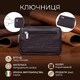 Ключница Tony Perotti Cortina 5069 moro (90150) Коричневая фото