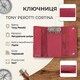 Ключница Tony Perotti Cortina 5022 rosso (90292) Красная фото