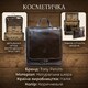 Мужская косметичка Tony Perotti Italico 8220 moro (90569) Коричневая фото