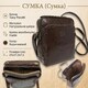 Мужская сумка из натуральной кожи Tony Perotti Italico 9188 moro (90552) Коричневая фото