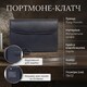 Унисекс портмоне-клатч Tony Perotti Cortina 5073 nero (90200) Черное фото