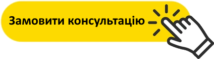 Кнопка замовити консультацію