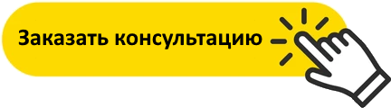 Заказать консультацию кнопка